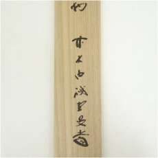 画像5: 前大徳　藤井誡堂筆　「惺々著」横物　肉筆紙本掛軸（共箱） (5)