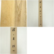 画像10: 前大徳　藤井誡堂筆　「惺々著」横物　肉筆紙本掛軸（共箱） (10)