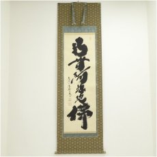 画像1: 大徳寺　小林太玄筆　「南無釈迦牟尼仏」一行書　肉筆紙本掛軸（共箱） (1)