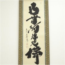 画像2: 大徳寺　小林太玄筆　「南無釈迦牟尼仏」一行書　肉筆紙本掛軸（共箱） (2)