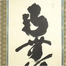 画像3: 大徳寺　小林太玄筆　「南無釈迦牟尼仏」一行書　肉筆紙本掛軸（共箱） (3)