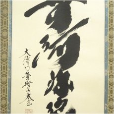 画像4: 大徳寺　小林太玄筆　「南無釈迦牟尼仏」一行書　肉筆紙本掛軸（共箱） (4)