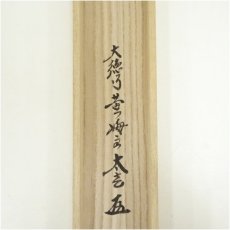 画像5: 大徳寺　小林太玄筆　「南無釈迦牟尼仏」一行書　肉筆紙本掛軸（共箱） (5)