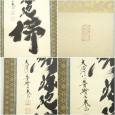 画像6: 大徳寺　小林太玄筆　「南無釈迦牟尼仏」一行書　肉筆紙本掛軸（共箱） (6)