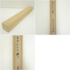 画像8: 大徳寺　小林太玄筆　「南無釈迦牟尼仏」一行書　肉筆紙本掛軸（共箱） (8)