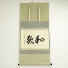 画像1: 前大徳　澤梁堂筆　「和敬」横物　肉筆紙本掛軸（共箱） (1)