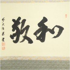 画像2: 前大徳　澤梁堂筆　「和敬」横物　肉筆紙本掛軸（共箱） (2)