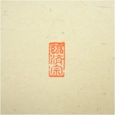 画像3: 前大徳　澤梁堂筆　「和敬」横物　肉筆紙本掛軸（共箱） (3)