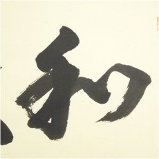 画像4: 前大徳　澤梁堂筆　「和敬」横物　肉筆紙本掛軸（共箱） (4)