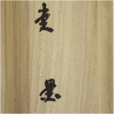 画像5: 前大徳　澤梁堂筆　「和敬」横物　肉筆紙本掛軸（共箱） (5)