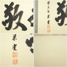 画像6: 前大徳　澤梁堂筆　「和敬」横物　肉筆紙本掛軸（共箱） (6)