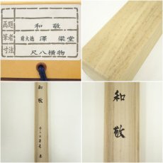 画像8: 前大徳　澤梁堂筆　「和敬」横物　肉筆紙本掛軸（共箱） (8)
