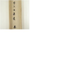 画像9: 前大徳　澤梁堂筆　「和敬」横物　肉筆紙本掛軸（共箱） (9)
