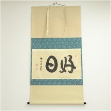 画像1: 大徳寺　細合喝堂筆　「好日」横物　肉筆紙本掛軸（共箱） (1)