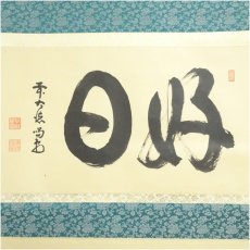 画像2: 大徳寺　細合喝堂筆　「好日」横物　肉筆紙本掛軸（共箱） (2)