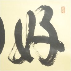 画像3: 大徳寺　細合喝堂筆　「好日」横物　肉筆紙本掛軸（共箱） (3)