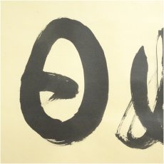 画像4: 大徳寺　細合喝堂筆　「好日」横物　肉筆紙本掛軸（共箱） (4)