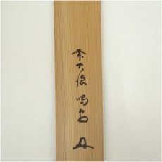 画像5: 大徳寺　細合喝堂筆　「好日」横物　肉筆紙本掛軸（共箱） (5)