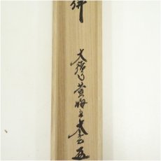 画像5: 大徳寺　小林太玄筆　「南無釈迦牟尼仏」一行書　肉筆紙本掛軸（共箱） (5)