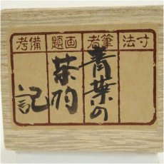 画像5: 前大徳　小堀定泰筆　茶杓「青葉」の添状　肉筆紙本掛軸（箱付） (5)