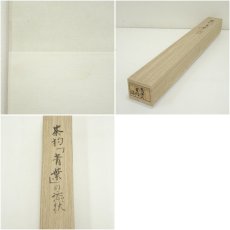画像9: 前大徳　小堀定泰筆　茶杓「青葉」の添状　肉筆紙本掛軸（箱付） (9)
