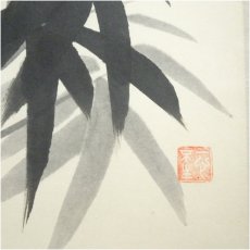 画像4: 東福寺　西部文浄筆　竹画賛　肉筆紙本掛軸（共箱） (4)