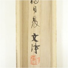 画像5: 東福寺　西部文浄筆　竹画賛　肉筆紙本掛軸（共箱） (5)
