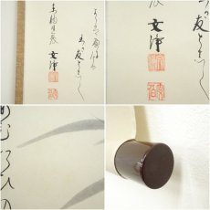 画像7: 東福寺　西部文浄筆　竹画賛　肉筆紙本掛軸（共箱） (7)