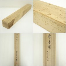 画像9: 東福寺　西部文浄筆　竹画賛　肉筆紙本掛軸（共箱） (9)