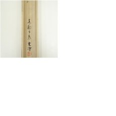 画像10: 東福寺　西部文浄筆　竹画賛　肉筆紙本掛軸（共箱） (10)