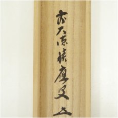 画像5: 前大徳　福本積應筆　「好日」横物　肉筆紙本掛軸（共箱） (5)