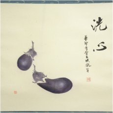 画像2: 薬師寺　安田暎胤筆　「洗心」川人勝延筆　なすび画賛　肉筆紙本掛軸（共箱・二重箱） (2)