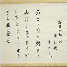 画像2: 香川進筆　新年同詠「緑」應和歌　肉筆紙本掛軸（共箱） (2)