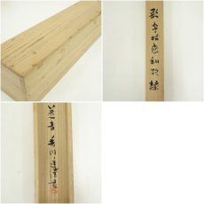 画像12: 香川進筆　新年同詠「緑」應和歌　肉筆紙本掛軸（共箱） (12)