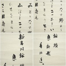 画像6: 香川進筆　新年同詠「緑」應和歌　肉筆紙本掛軸（共箱） (6)