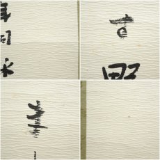 画像7: 香川進筆　新年同詠「緑」應和歌　肉筆紙本掛軸（共箱） (7)