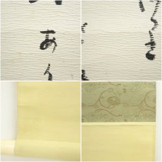 画像8: 香川進筆　新年同詠「緑」應和歌　肉筆紙本掛軸（共箱） (8)