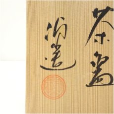 画像5: 禎山造　色絵水仙茶碗（共箱） (5)