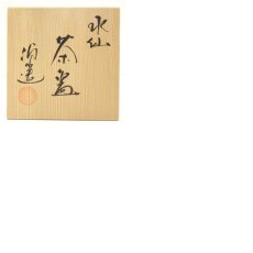 画像8: 禎山造　色絵水仙茶碗（共箱） (8)