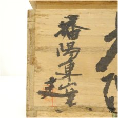 画像5: 播陽東窯　山本幸夫造　志野釉茶碗（共箱） (5)