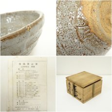 画像7: 播陽東窯　山本幸夫造　志野釉茶碗（共箱） (7)