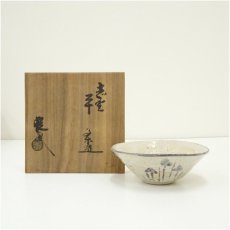 画像1: 山口錠鉄造　志野平茶碗（共箱） (1)