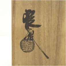 画像5: 山口錠鉄造　志野平茶碗（共箱） (5)