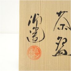 画像5: 禎山造　色絵菖蒲茶碗（共箱） (5)