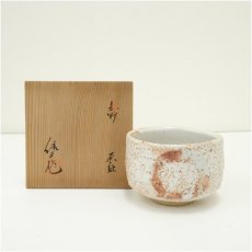 画像1: 樋口統三造　志野茶碗（共箱） (1)