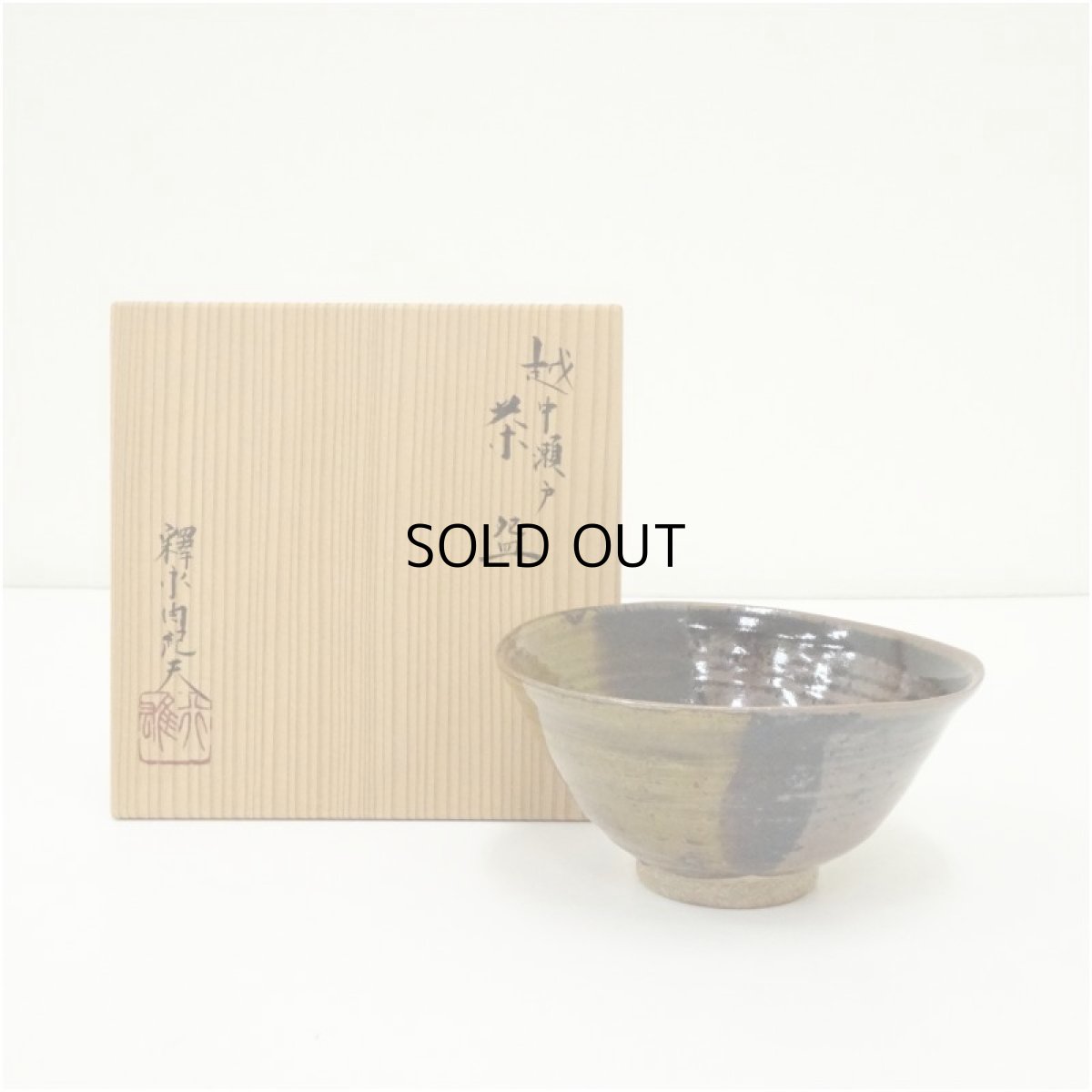 画像1: 越中瀬戸焼　釋永由紀夫造　茶碗（共箱） (1)