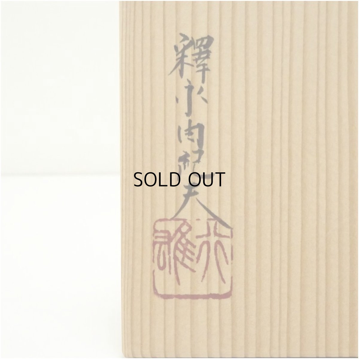 画像5: 越中瀬戸焼　釋永由紀夫造　茶碗（共箱） (5)