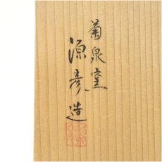 画像5: 菊泉窯　田中源彦造　赤織部平茶碗（共箱） (5)