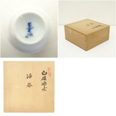 画像9: 人間国宝　井上萬二造　白磁彫文酒器揃（共箱） (9)