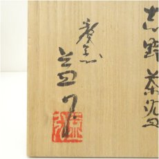 画像5: 龍窯　河村益弘造　志野茶碗（共箱） (5)
